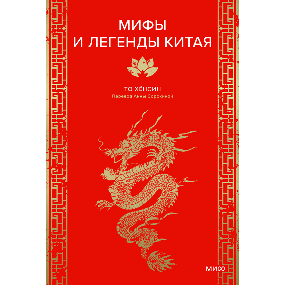 Книга "Мифы и легенды Китая", То Хёнсин