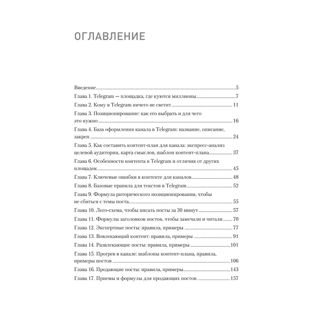 Книга "Контент для Telegram. Как завоевать любовь подписчиков и вырастить продажи", Антонина Бацман - 2