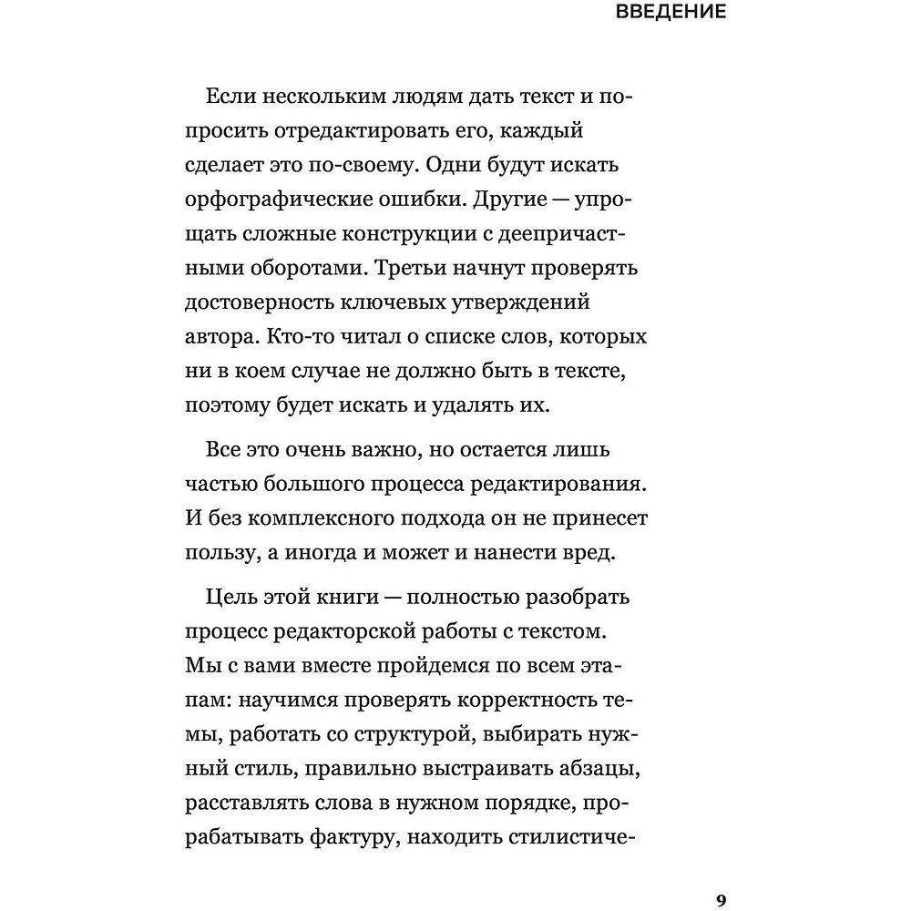 Книга "Я бы поправил. Пошаговое руководство по редактированию текстов", Игорь Горшеев - 7