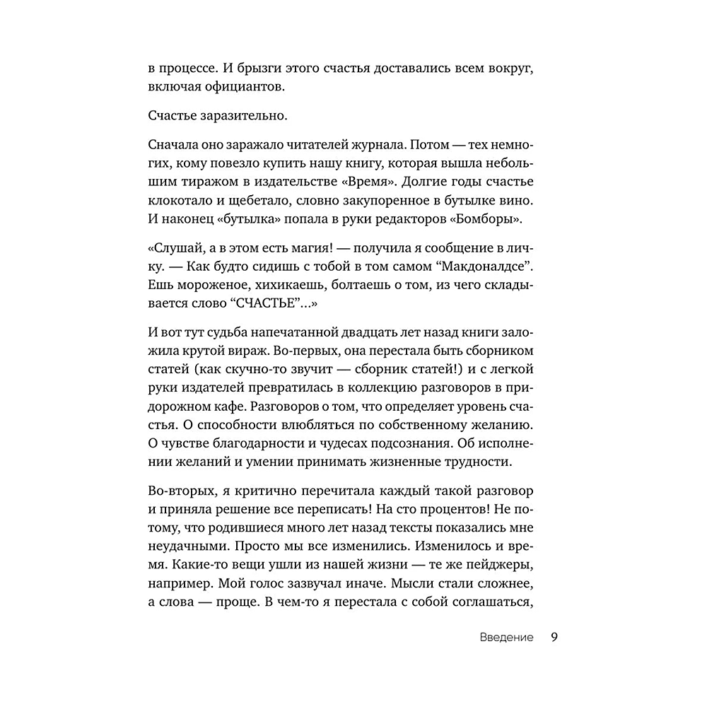 Книга "Маленькие секреты большого счастья. 32 разговора в придорожном кафе", Татьяна Мужицкая - 8