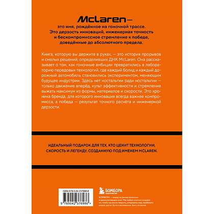 Книга "McLaren. История легендарного производителя", Дмитрий Захарченко - 2