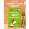 Книга "Сначала сложно, потом привычка. Делай раз, делай два - и стань хозяином своей жизни", Деймон Захариадис - 5