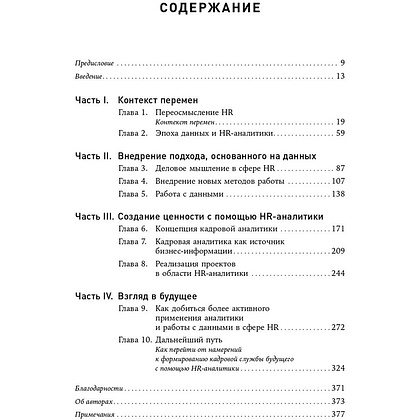 Книга "HR-аналитика: Практическое руководство по работе с персоналом на основе больших данных", Хан Надим, Миллнер Дэйв - 2
