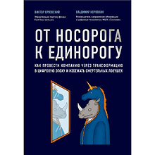 Книга "От носорога к единорогу. Как провести компанию через трансформацию в цифровую эпоху и избежать смертельных ловушек", Орловский В.