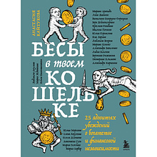 Книга "Бесы в твоем кошельке. 25 ядовитых убеждений о богатстве и финансовой независимости"