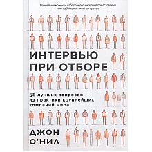 Книга "Интервью при отборе. 58 лучших вопросов из практики крупнейших компаний мира"