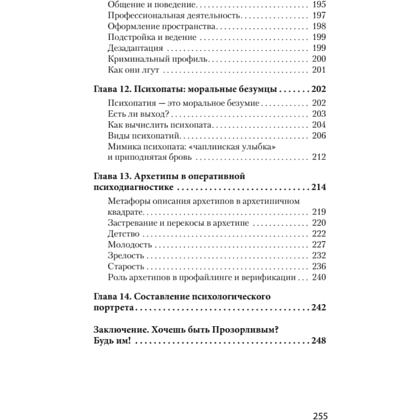 Книга "Вижу вас насквозь. Как "читать" людей (#экопокет)", Евгений Спирица - 6