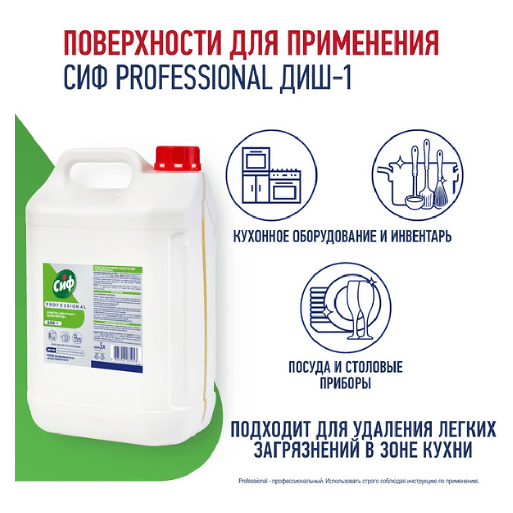 Средство для мытья посуды "Сиф Professional ДИШ-1", 5 л, концентрат - 3