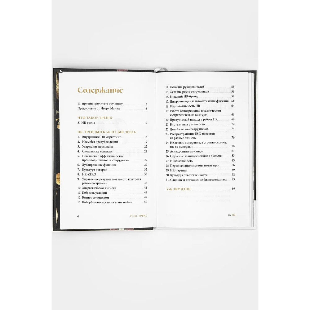 Книга "31 HR тренд", Ольга Осипова - 5