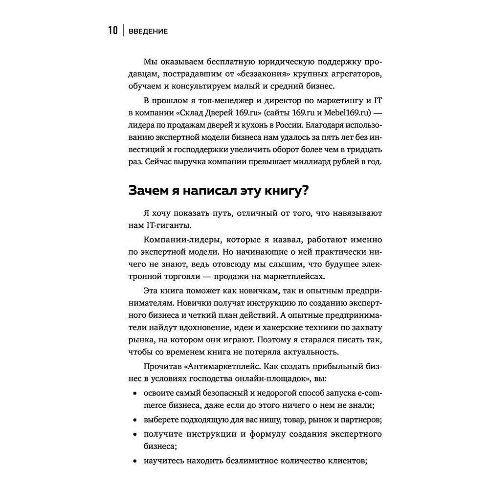 Книга "Антимаркетплейс. Как создать прибыльный бизнес в условиях господства онлайн-площадок", Вик Довнар - 8