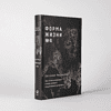 Книга "Форма жизни №4. Как остаться человеком в эпоху расцвета искусственного интеллекта", Евгений Черешнев - 2