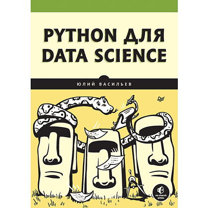 Книга "Python для data science", Юлий Васильев