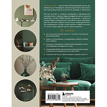 Книга "Дизайн интерьера без дизайнера. Краткий гид по созданию стильного дома от обмера до обстановки", Екатерина Юша