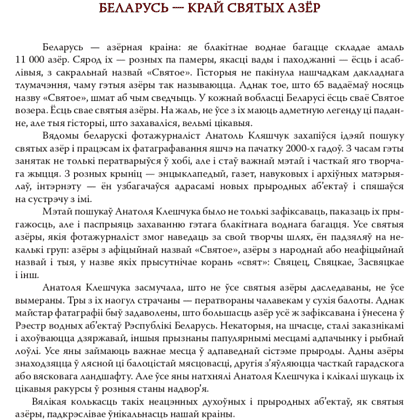 Книга "Святыя азеры. Святые озера", Анатоль Кляшчук - 3