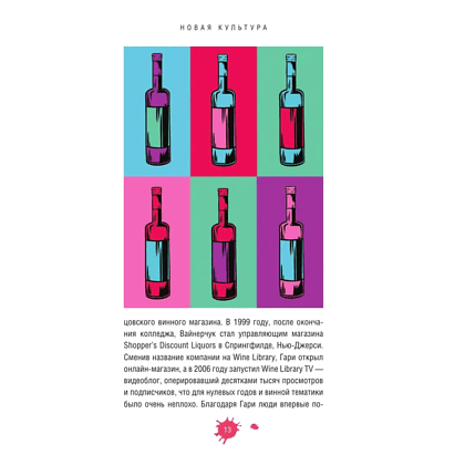 Книга "Очень страшное вино. Все, что вы хотели знать о вине, но боялись", Антон Обрезчиков - 7