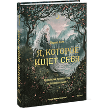 Книга "Я, которое ищет себя. Юнгианский путеводитель по бессознательному", Верена Каст