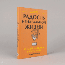 Книга "Радость неидеальной жизни. 28 дней на поиск своего пути", Оливер Беркман