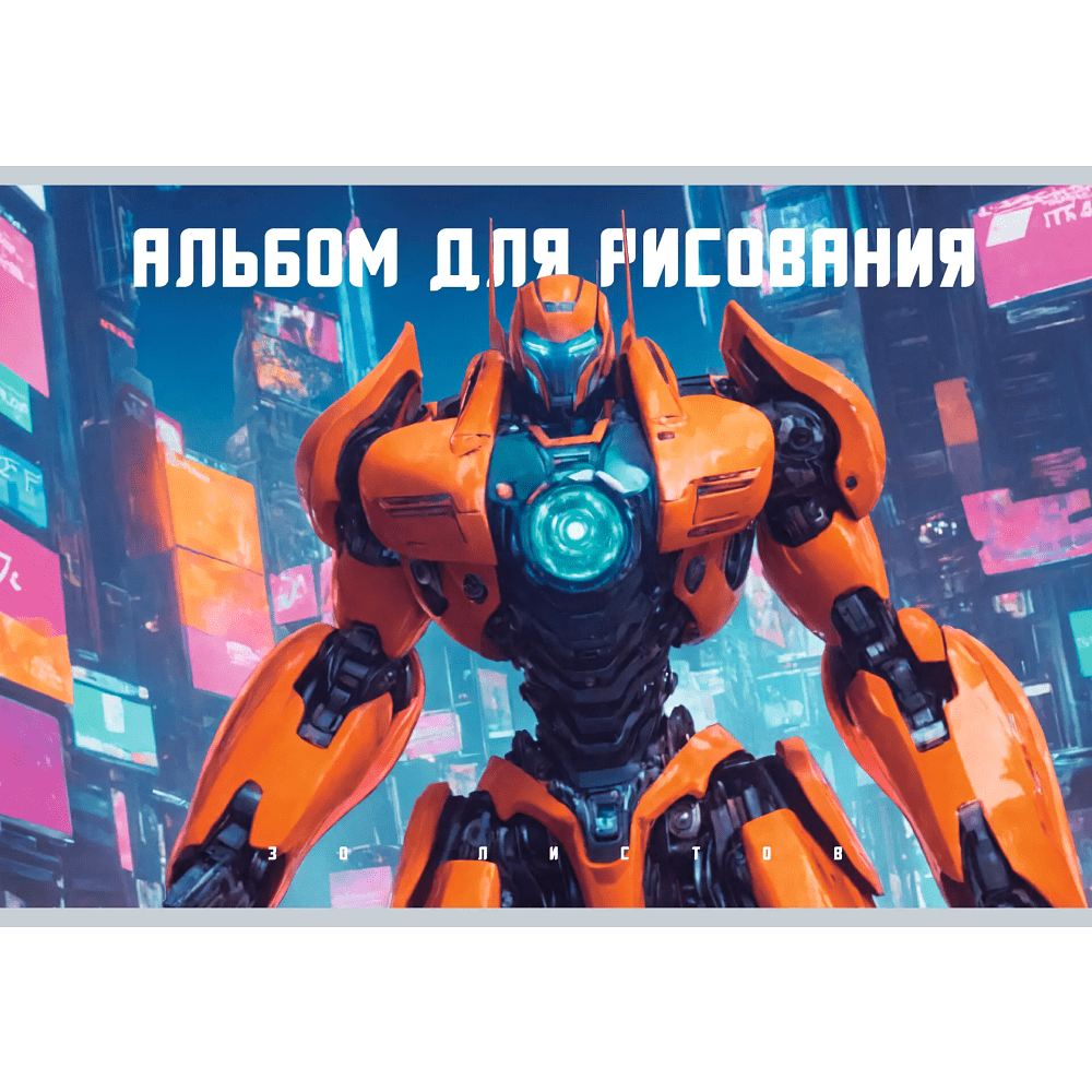 Альбом для рисования "Трансформер", А4, 30 листов