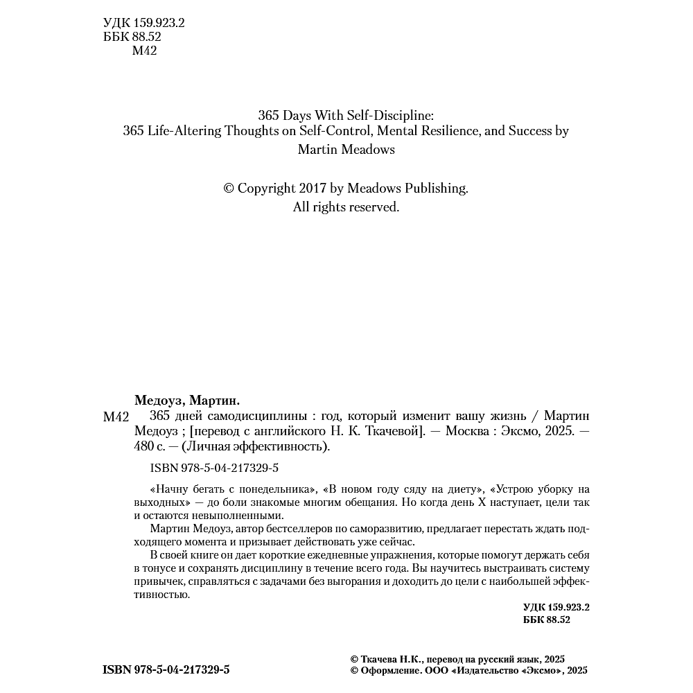 Книга "365 дней самодисциплины. Год, который изменит вашу жизнь", Мартин Медоуз - 22