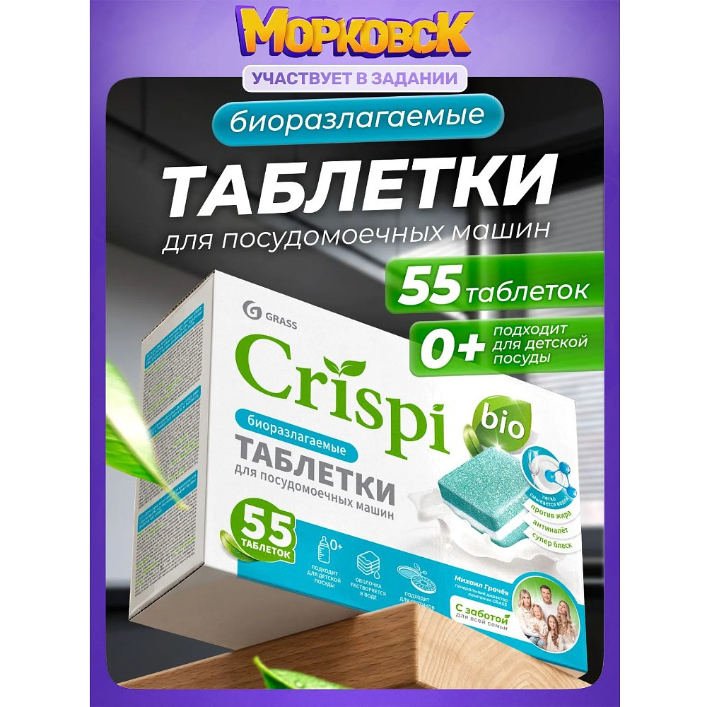 Средство для мытья посуды в посудомоечной машине "CRISPI", экологичные таблетки, 55 шт./уп. - 2