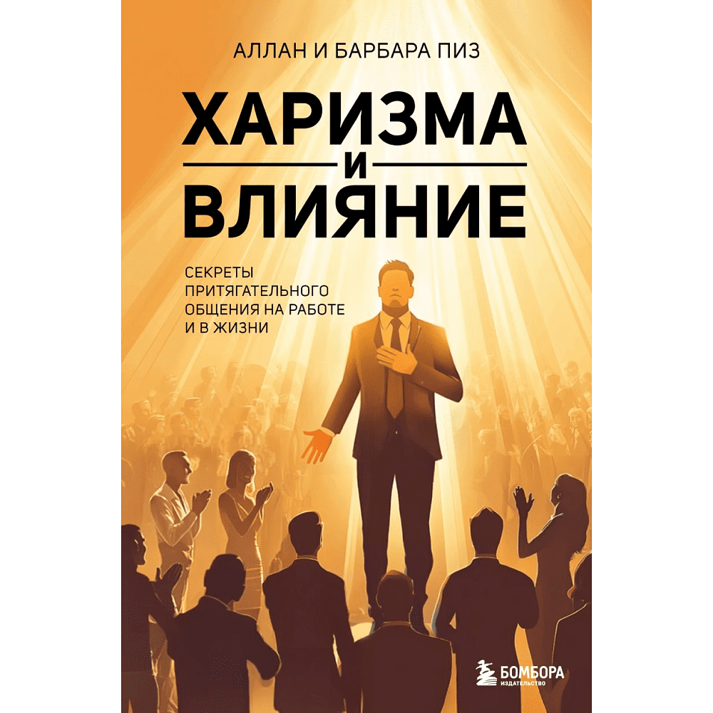 Книга "Харизма и влияние. Секреты притягательного общения на работе и в жизни", Пиз А., Пиз Б. 