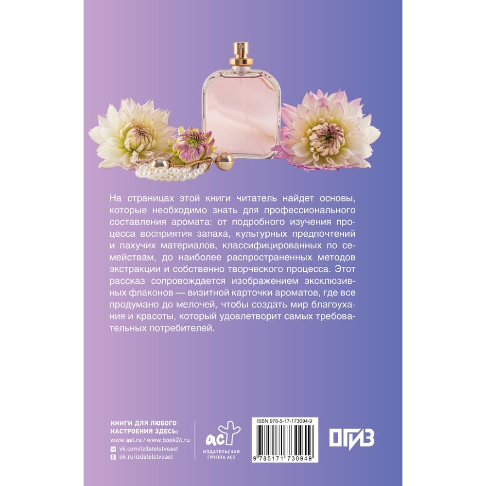 Книга "Духи. Основы парфюмерии. Популярный иллюстрированный гид", Видаль Агусти - 3