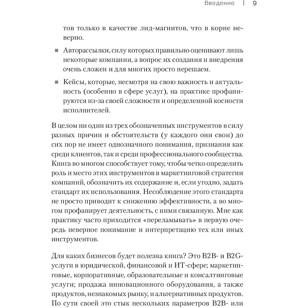 Книга "Как продавать, когда не покупают. Три мощнейших инструмента продаж на B2B-рынках", Александр Кузин - 5