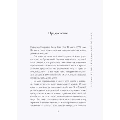 Книга "Тайна Гуччи. Правда, которая ждала своего часа", Аллегра Гуччи - 5