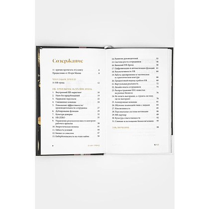 Книга "31 HR тренд", Ольга Осипова - 5