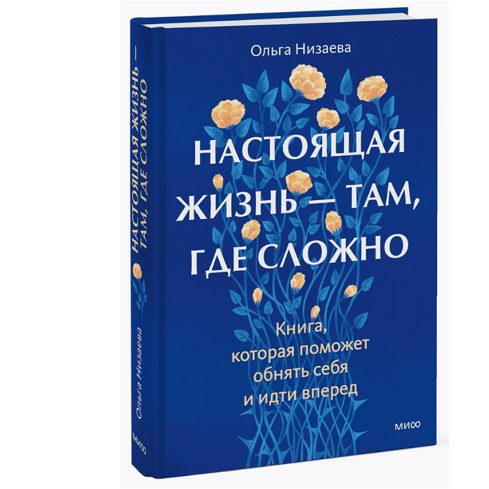 Книга "Настоящая жизнь – там, где сложно. Книга, которая поможет обнять себя и идти вперед", Ольга Низаева - 3