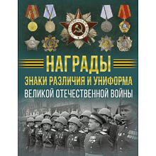 Книга "Награды, знаки различия и униформа Великой Отечественной войны", Вячеслав Ликсо