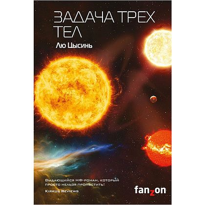 Книга "Задача трех тел", Лю Цысинь