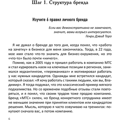 Книга "Я-бренд: для экспертов, менторов и предпринимателей о том, как продвигать личный бренд и привлекать клиентов", Владимир Якуба - 5