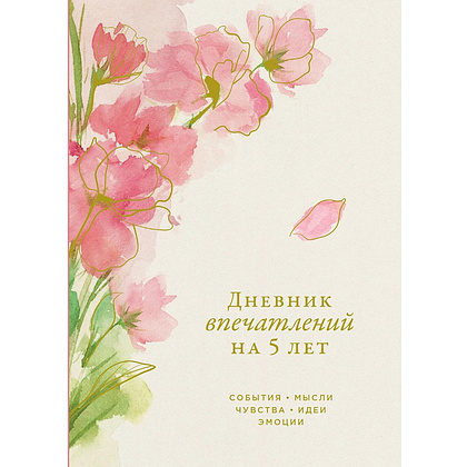 Дневник "Дневник впечатлений на 5 лет: 5 строчек в день". Макси (сакура)