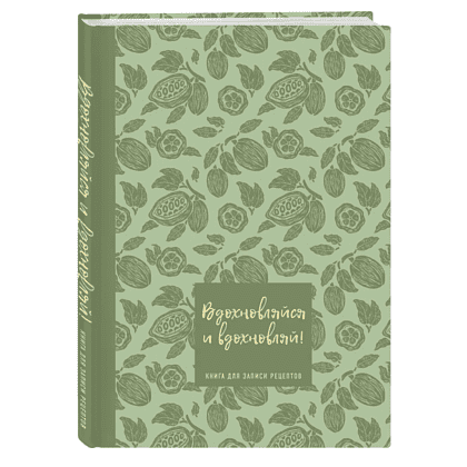 Книга "Книга для записи рецептов. Вдохновляйся и вдохновляй!" (фисташковый)