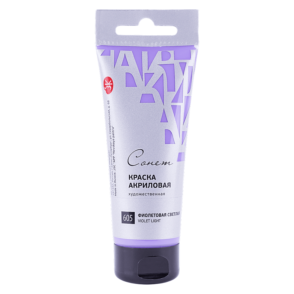 Краски акриловые "Сонет", 605 фиолетовая светлая, 120 мл, туба
