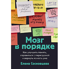Книга "Мозг в порядке. Как улучшить память, справиться с перегрузкой и вернуть ясность ума", Елена Сосновцева