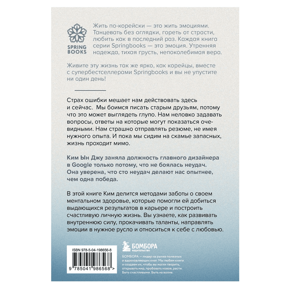 Книга "Тебе пора ошибаться. Чему я научилась за 25 лет работы с самыми талантливыми людьми мира", Ким Ын Джу  - 2