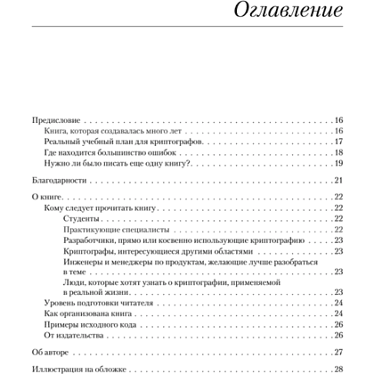 Книга "Реальная криптография", Дэвид Вонг - 2
