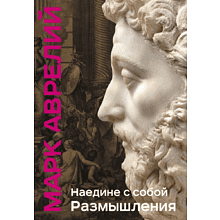 Книга "Книга побед. Наедине с собой. Размышления", Марк Аврелий