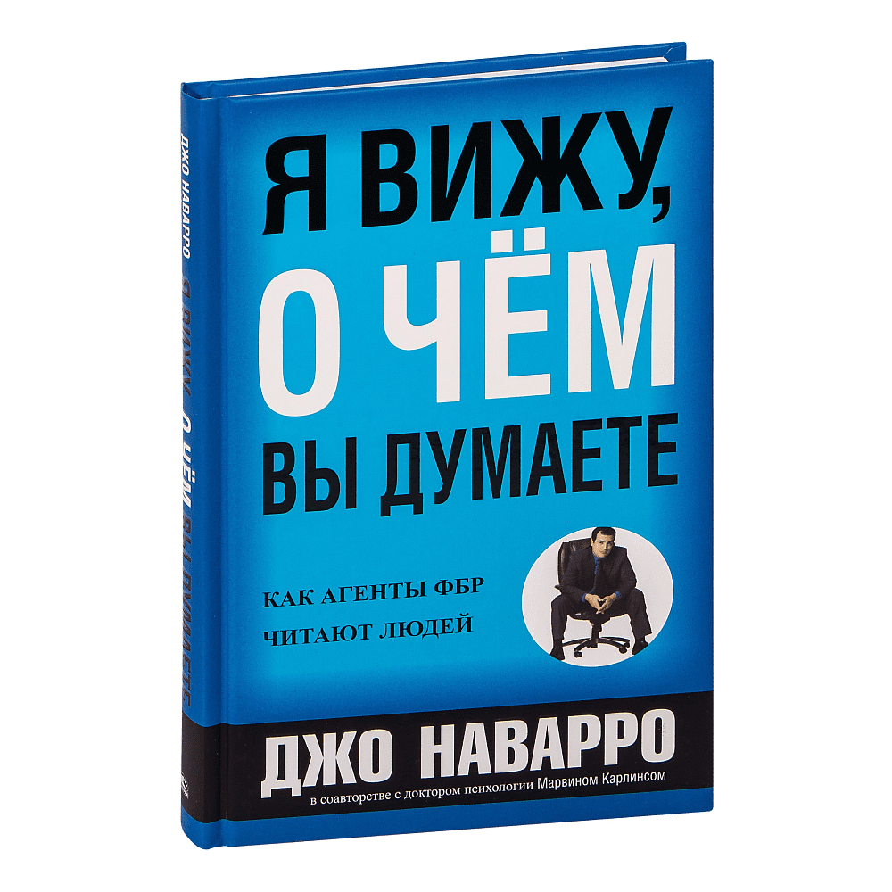 Книга "Я вижу, о чем вы думаете", Джо Наварро, Марвин Карлинс