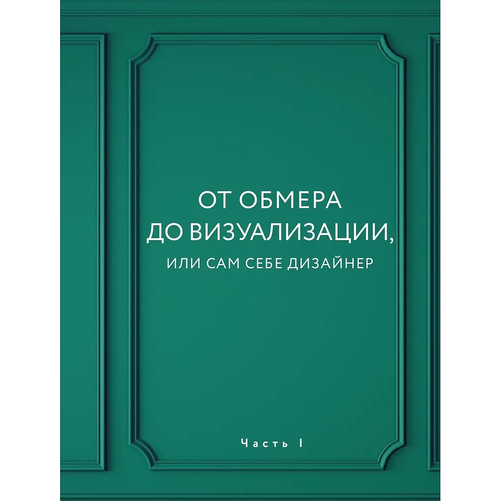 Книга "Дизайн интерьера без дизайнера. Краткий гид по созданию стильного дома от обмера до обстановки", Екатерина Юша - 7