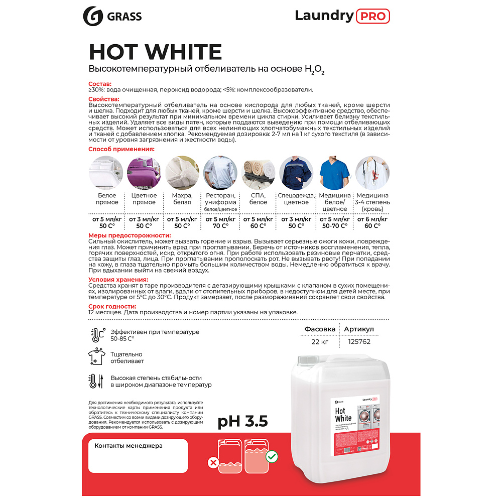 Отбеливатель для тканей "Hot White" высокотемпературный, 20 л - 2