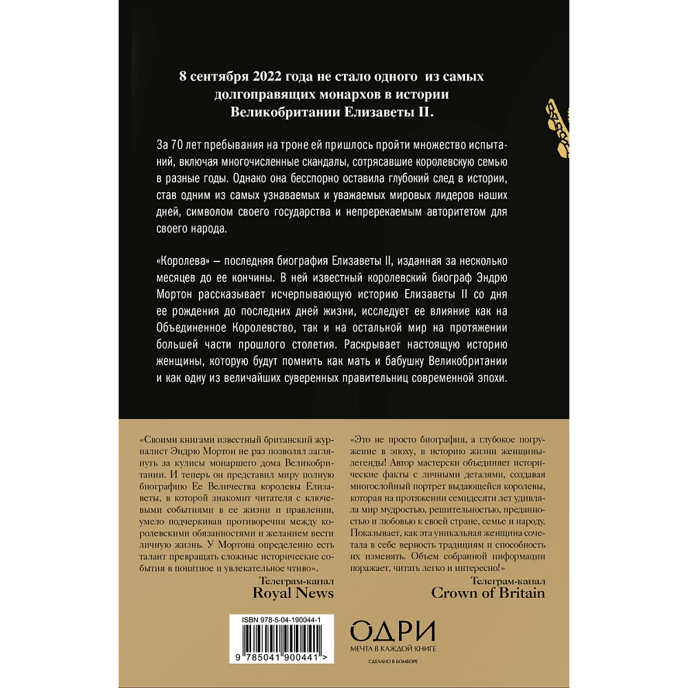 Книга "Королева. Последняя биография Елизаветы II", Эндрю Мортон - 2