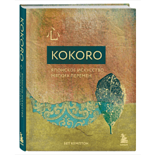Книга "Kokoro. Японское искусство мягких перемен"