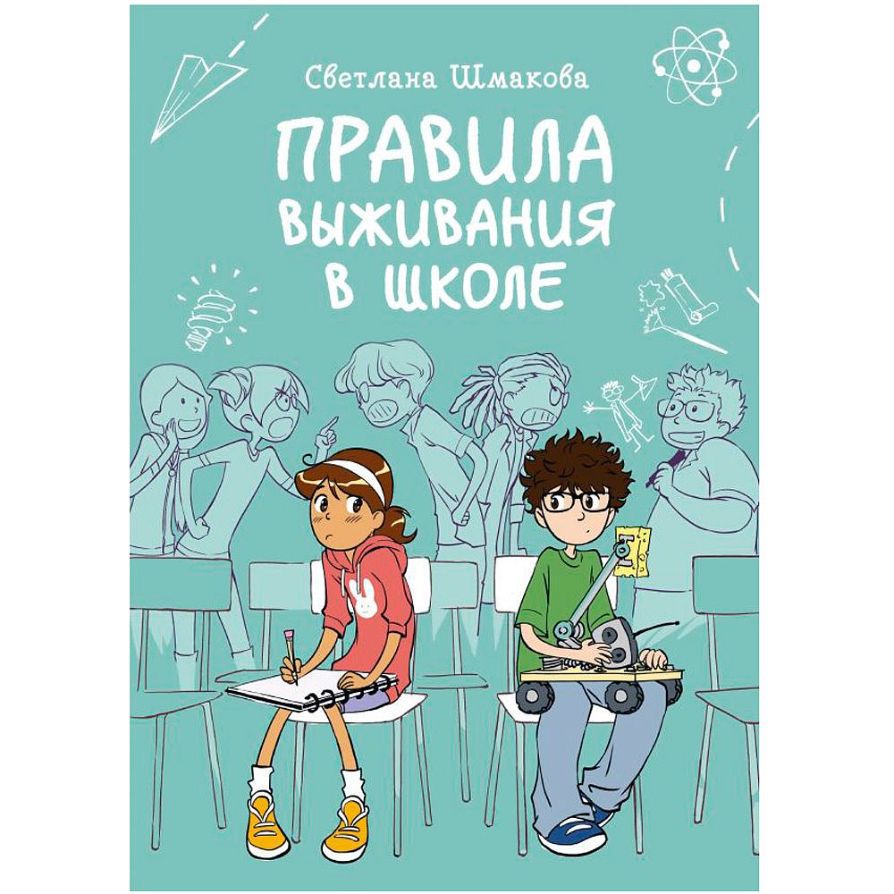 Книга "Проект «Правила выживания в школе", Светлана Шмакова