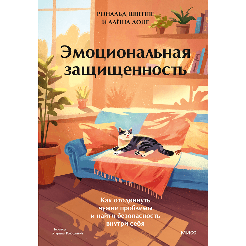 Книга "Эмоциональная защищенность. Как отодвинуть чужие проблемы и найти безопасность внутри себя", Рональд Швеппе, Алеша Лонг