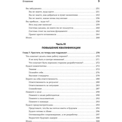 Книга "Карьера разработчика. Стафф - круче, чем senior", Таня Рейли - 6