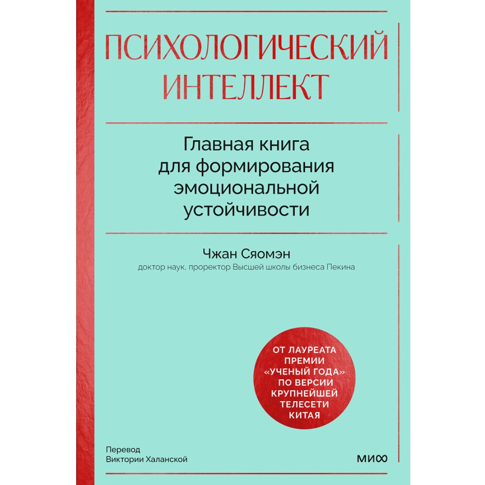 Книга "Психологический интеллект. Главная книга для формирования эмоциональной устойчивости", Чжан Сяомэн