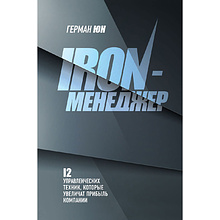 Книга "Iron-менеджер", Герман Юн